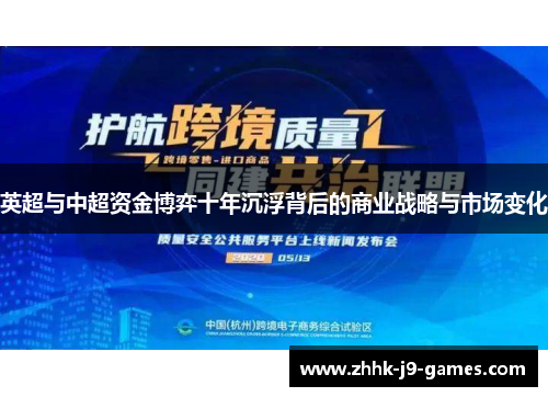 英超与中超资金博弈十年沉浮背后的商业战略与市场变化 英超与中超资金博弈十年沉浮背后的商业战略与市场变化