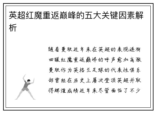 英超红魔重返巅峰的五大关键因素解析 英超红魔重返巅峰的五大关键因素解析