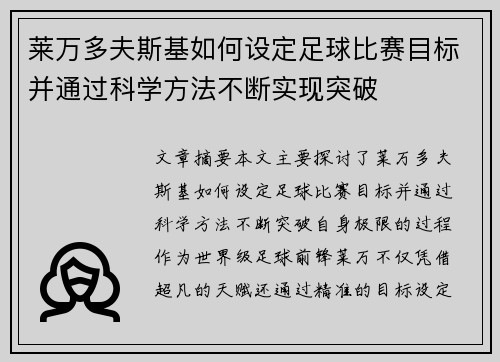 莱万多夫斯基如何设定足球比赛目标并通过科学方法不断实现突破