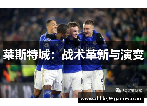 莱斯特城:战术革新与演变 莱斯特城:战术革新与演变