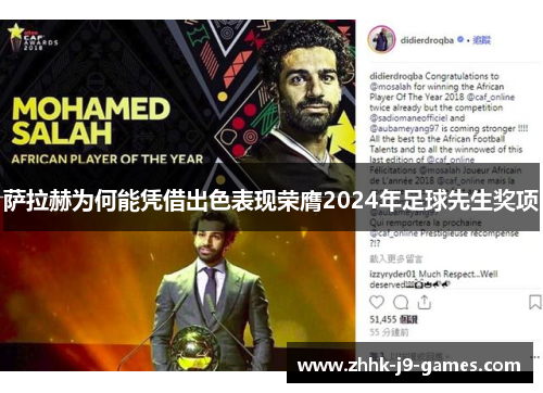 萨拉赫为何能凭借出色表现荣膺2024年足球先生奖项 萨拉赫为何能凭借出色表现荣膺2024年足球先生奖项