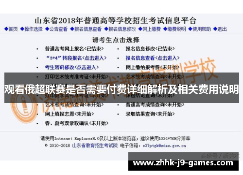 观看俄超联赛是否需要付费详细解析及相关费用说明 观看俄超联赛是否需要付费详细解析及相关费用说明
