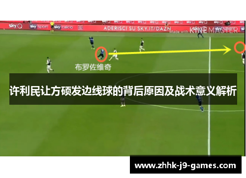 许利民让方硕发边线球的背后原因及战术意义解析