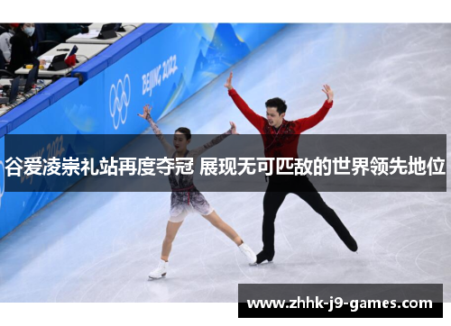 谷爱凌崇礼站再度夺冠 展现无可匹敌的世界领先地位