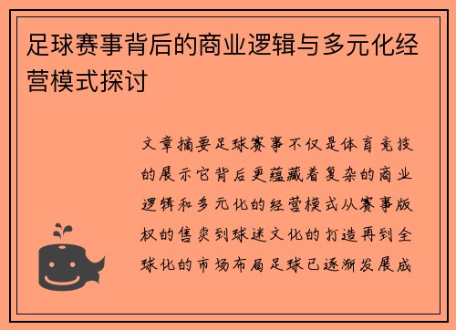 足球赛事背后的商业逻辑与多元化经营模式探讨