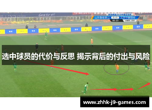 选中球员的代价与反思 揭示背后的付出与风险 选中球员的代价与反思 揭示背后的付出与风险