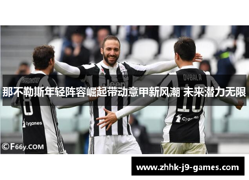 那不勒斯年轻阵容崛起带动意甲新风潮 未来潜力无限