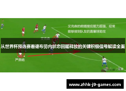 从世界杯预选赛看德布劳内状态回暖释放的关键积极信号解读全面