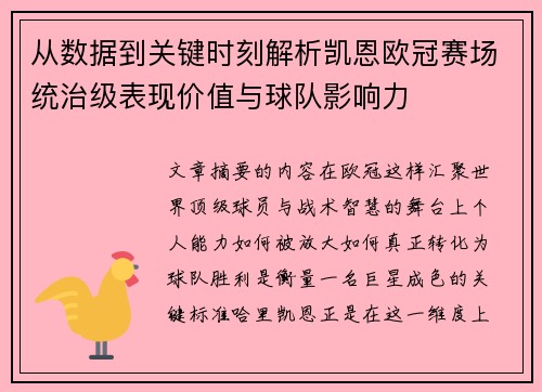 从数据到关键时刻解析凯恩欧冠赛场统治级表现价值与球队影响力