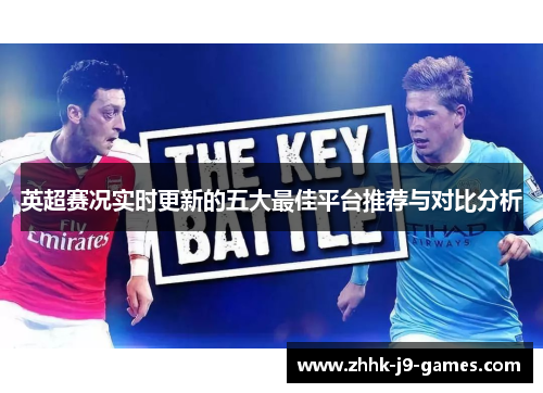 英超赛况实时更新的五大最佳平台推荐与对比分析
