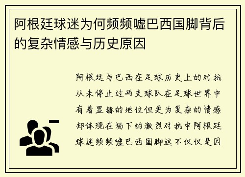 阿根廷球迷为何频频嘘巴西国脚背后的复杂情感与历史原因