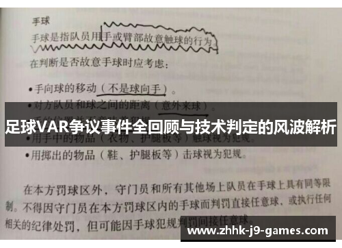 足球VAR争议事件全回顾与技术判定的风波解析