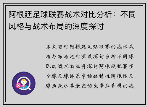 阿根廷足球联赛战术对比分析:不同风格与战术布局的深度探讨 阿根廷足球联赛战术对比分析:不同风格与战术布局的深度探讨