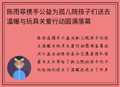 陈雨菲携手公益为孤儿院孩子们送去温暖与玩具关爱行动圆满落幕 陈雨菲携手公益为孤儿院孩子们送去温暖与玩具关爱行动圆满落幕
