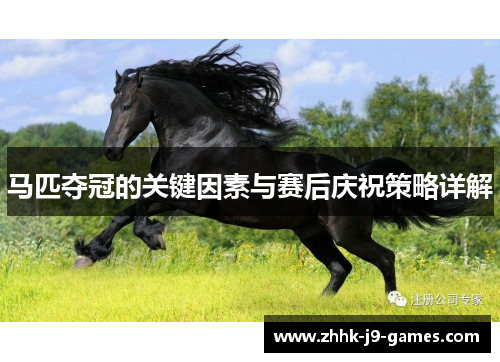 马匹夺冠的关键因素与赛后庆祝策略详解