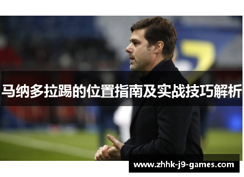 马纳多拉踢的位置指南及实战技巧解析