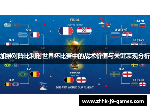 加维对阵比利时世界杯比赛中的战术价值与关键表现分析