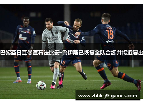 巴黎圣日耳曼宣布法比安·鲁伊斯已恢复全队合练并接近复出