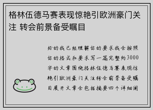 格林伍德马赛表现惊艳引欧洲豪门关注 转会前景备受瞩目