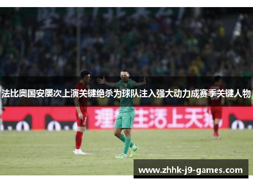 法比奥国安屡次上演关键绝杀为球队注入强大动力成赛季关键人物