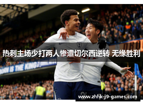 热刺主场少打两人惨遭切尔西逆转 无缘胜利