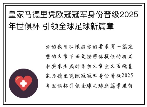 皇家马德里凭欧冠冠军身份晋级2025年世俱杯 引领全球足球新篇章