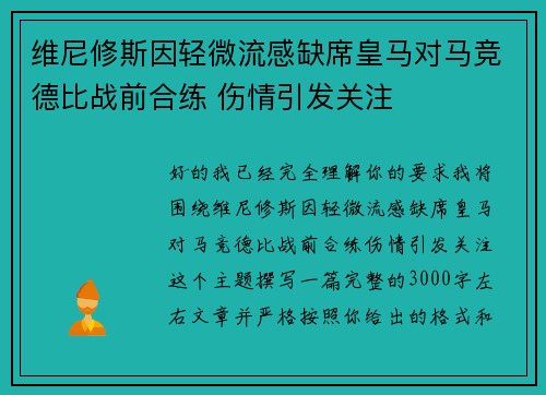 维尼修斯因轻微流感缺席皇马对马竞德比战前合练 伤情引发关注 维尼修斯因轻微流感缺席皇马对马竞德比战前合练 伤情引发关注