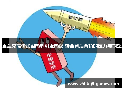 索兰克高价加盟热刺引发热议 转会背后背负的压力与期望 索兰克高价加盟热刺引发热议 转会背后背负的压力与期望