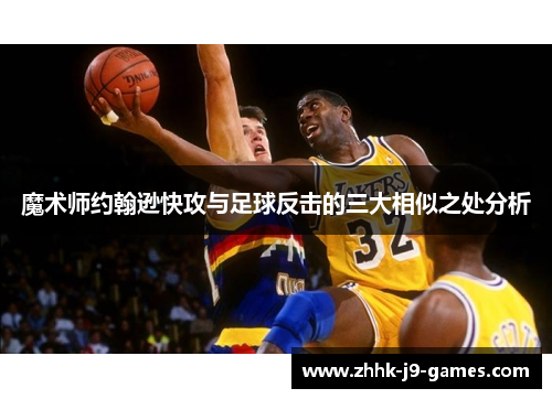 魔术师约翰逊快攻与足球反击的三大相似之处分析