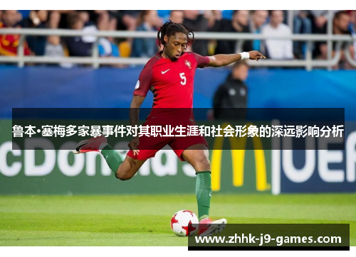 鲁本·塞梅多家暴事件对其职业生涯和社会形象的深远影响分析 鲁本·塞梅多家暴事件对其职业生涯和社会形象的深远影响分析