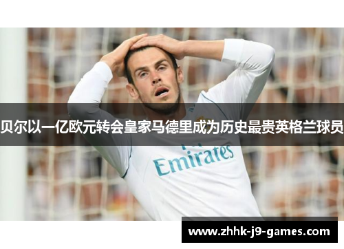 贝尔以一亿欧元转会皇家马德里成为历史最贵英格兰球员 贝尔以一亿欧元转会皇家马德里成为历史最贵英格兰球员