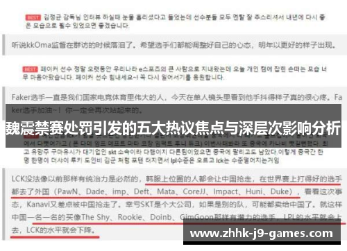 魏震禁赛处罚引发的五大热议焦点与深层次影响分析 魏震禁赛处罚引发的五大热议焦点与深层次影响分析