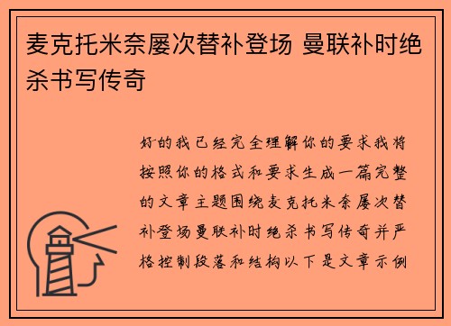 麦克托米奈屡次替补登场 曼联补时绝杀书写传奇 麦克托米奈屡次替补登场 曼联补时绝杀书写传奇