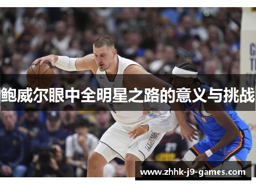 鲍威尔眼中全明星之路的意义与挑战
