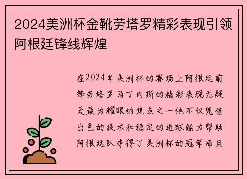 2024美洲杯金靴劳塔罗精彩表现引领阿根廷锋线辉煌