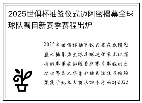 2025世俱杯抽签仪式迈阿密揭幕全球球队瞩目新赛季赛程出炉