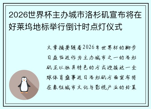2026世界杯主办城市洛杉矶宣布将在好莱坞地标举行倒计时点灯仪式