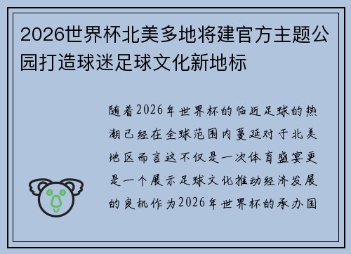 2026世界杯北美多地将建官方主题公园打造球迷足球文化新地标 2026世界杯北美多地将建官方主题公园打造球迷足球文化新地标