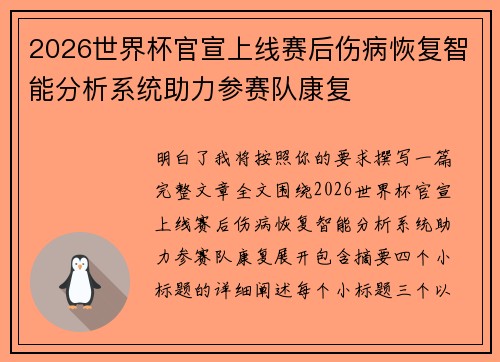 2026世界杯官宣上线赛后伤病恢复智能分析系统助力参赛队康复 2026世界杯官宣上线赛后伤病恢复智能分析系统助力参赛队康复