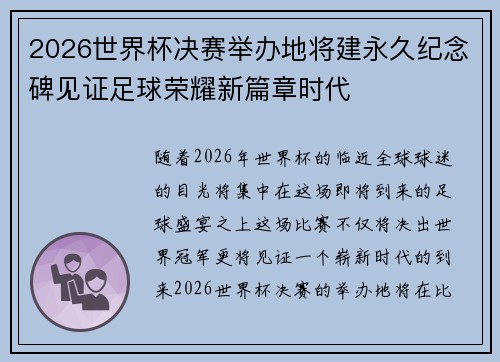 2026世界杯决赛举办地将建永久纪念碑见证足球荣耀新篇章时代 2026世界杯决赛举办地将建永久纪念碑见证足球荣耀新篇章时代