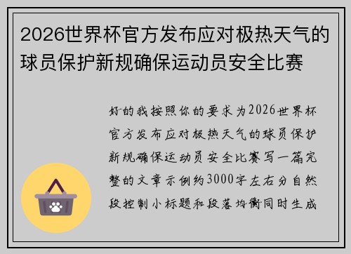 2026世界杯官方发布应对极热天气的球员保护新规确保运动员安全比赛 2026世界杯官方发布应对极热天气的球员保护新规确保运动员安全比赛