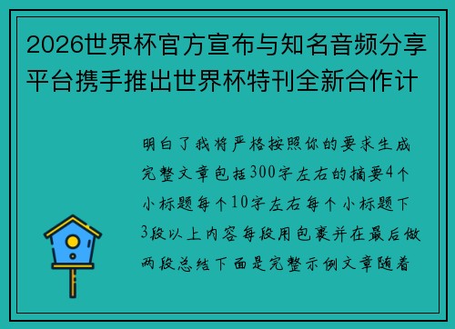 2026世界杯官方宣布与知名音频分享平台携手推出世界杯特刊全新合作计划 2026世界杯官方宣布与知名音频分享平台携手推出世界杯特刊全新合作计划