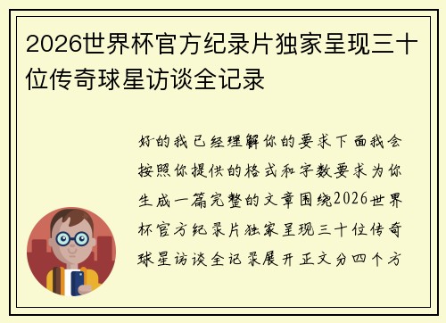 2026世界杯官方纪录片独家呈现三十位传奇球星访谈全记录 2026世界杯官方纪录片独家呈现三十位传奇球星访谈全记录