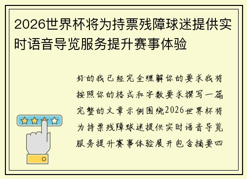 2026世界杯将为持票残障球迷提供实时语音导览服务提升赛事体验 2026世界杯将为持票残障球迷提供实时语音导览服务提升赛事体验