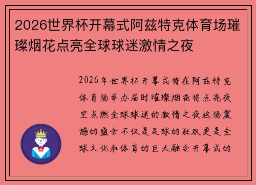 2026世界杯开幕式阿兹特克体育场璀璨烟花点亮全球球迷激情之夜 2026世界杯开幕式阿兹特克体育场璀璨烟花点亮全球球迷激情之夜