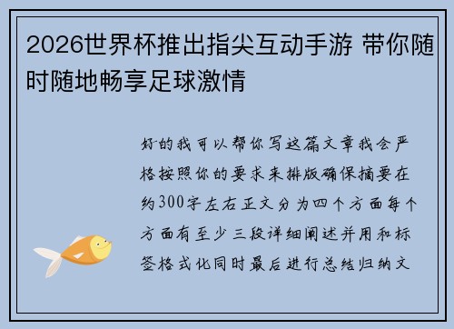 2026世界杯推出指尖互动手游 带你随时随地畅享足球激情 2026世界杯推出指尖互动手游 带你随时随地畅享足球激情