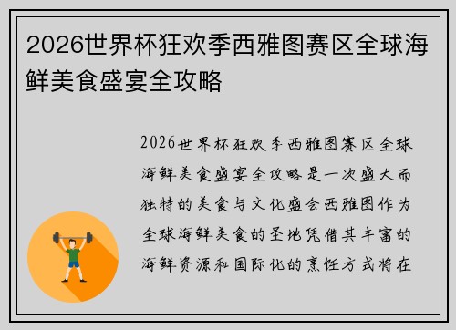2026世界杯狂欢季西雅图赛区全球海鲜美食盛宴全攻略 2026世界杯狂欢季西雅图赛区全球海鲜美食盛宴全攻略