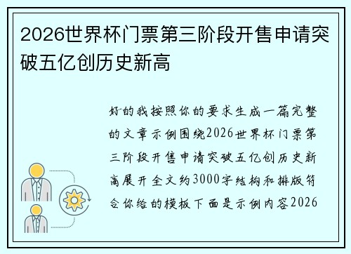 2026世界杯门票第三阶段开售申请突破五亿创历史新高 2026世界杯门票第三阶段开售申请突破五亿创历史新高