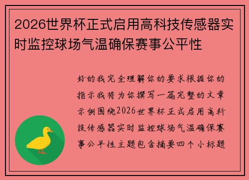 2026世界杯正式启用高科技传感器实时监控球场气温确保赛事公平性 2026世界杯正式启用高科技传感器实时监控球场气温确保赛事公平性