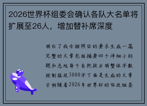 2026世界杯组委会确认各队大名单将扩展至26人，增加替补席深度